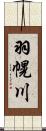 羽幌川 Scroll