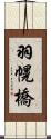 羽幌橋 Scroll