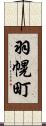 羽幌町 Scroll