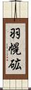 羽幌砿 Scroll