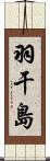 羽干島 Scroll