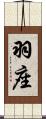 羽座 Scroll