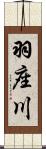 羽座川 Scroll