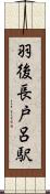 羽後長戸呂駅 Scroll