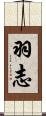羽志 Scroll