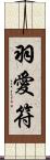 羽愛符 Scroll