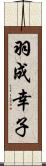 羽成幸子 Scroll