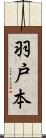 羽戸本 Scroll