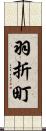 羽折町 Scroll