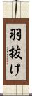 羽抜け Scroll
