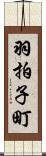 羽拍子町 Scroll
