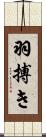 羽搏き Scroll