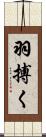 羽搏く Scroll