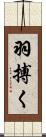 羽搏く Scroll