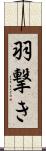 羽撃き Scroll