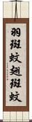 羽斑蚊 Scroll