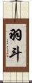 羽斗 Scroll