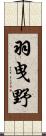 羽曳野 Scroll