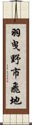 羽曳野市飛地 Scroll