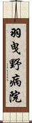 羽曳野病院 Scroll