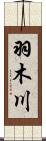 羽木川 Scroll