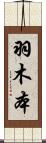 羽木本 Scroll