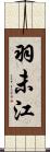 羽未江 Scroll