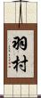 羽村 Scroll