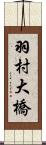 羽村大橋 Scroll