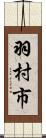 羽村市 Scroll