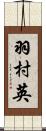 羽村英 Scroll