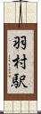 羽村駅 Scroll