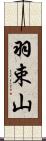 羽束山 Scroll