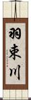 羽束川 Scroll