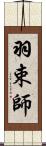 羽束師 Scroll