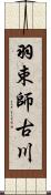 羽束師古川 Scroll