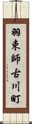 羽束師古川町 Scroll