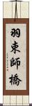 羽束師橋 Scroll
