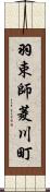 羽束師菱川町 Scroll