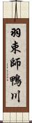 羽束師鴨川 Scroll