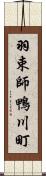 羽束師鴨川町 Scroll