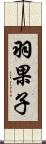 羽果子 Scroll