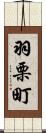 羽栗町 Scroll