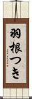 羽根つき Scroll