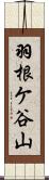 羽根ケ谷山 Scroll