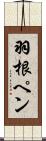 羽根ペン Scroll