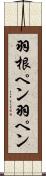 羽根ペン Scroll