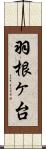 羽根ヶ台 Scroll