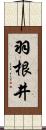 羽根井 Scroll