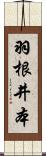 羽根井本 Scroll